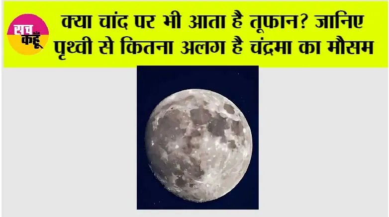 Storms on the Moon: क्या चांद पर भी आता है तूफान? जानिए पृथ्वी से कितना अलग है चंद्रमा का मौसम