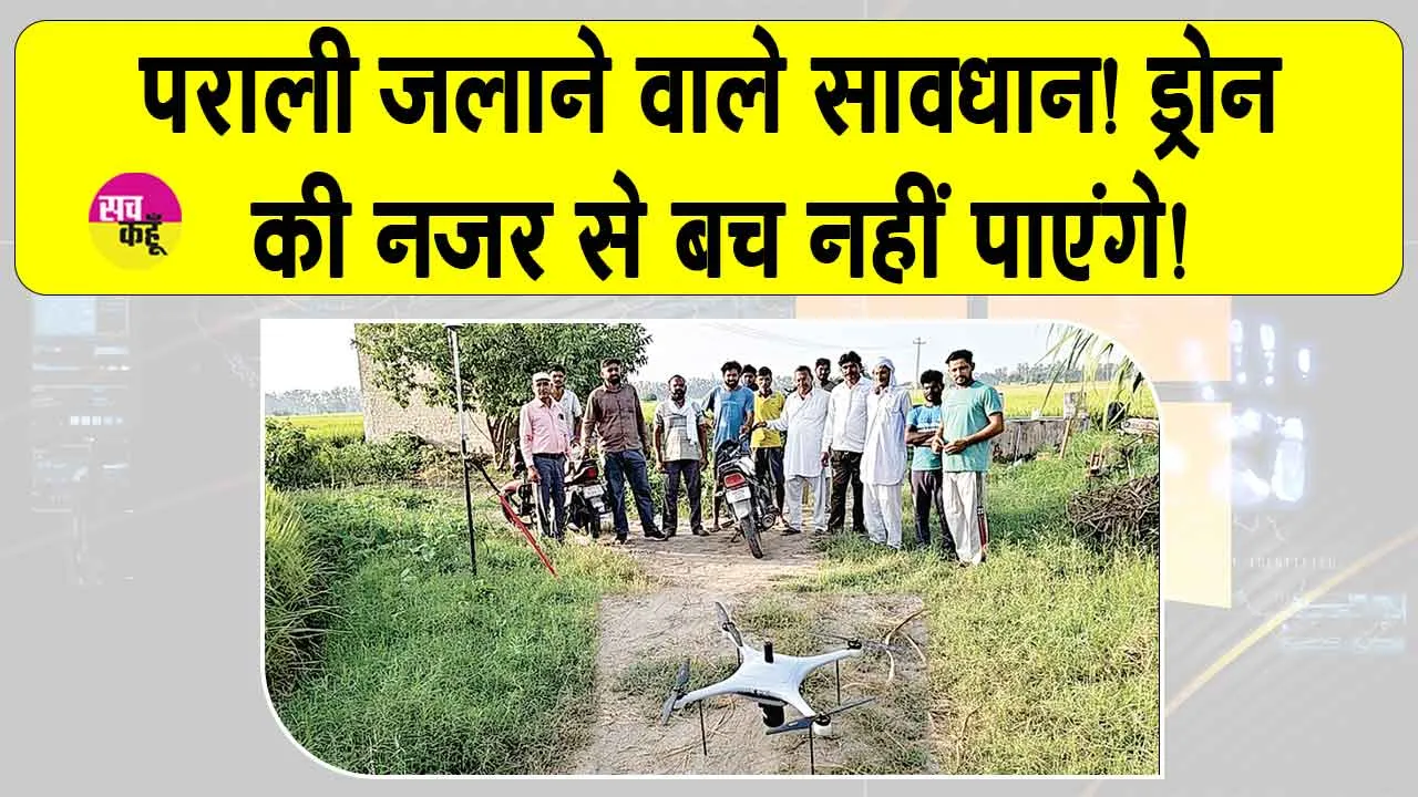 Stubble Burning Latest News: पराली जलाने वाले सावधान! आप ड्रोन की निगरानी में हैं!