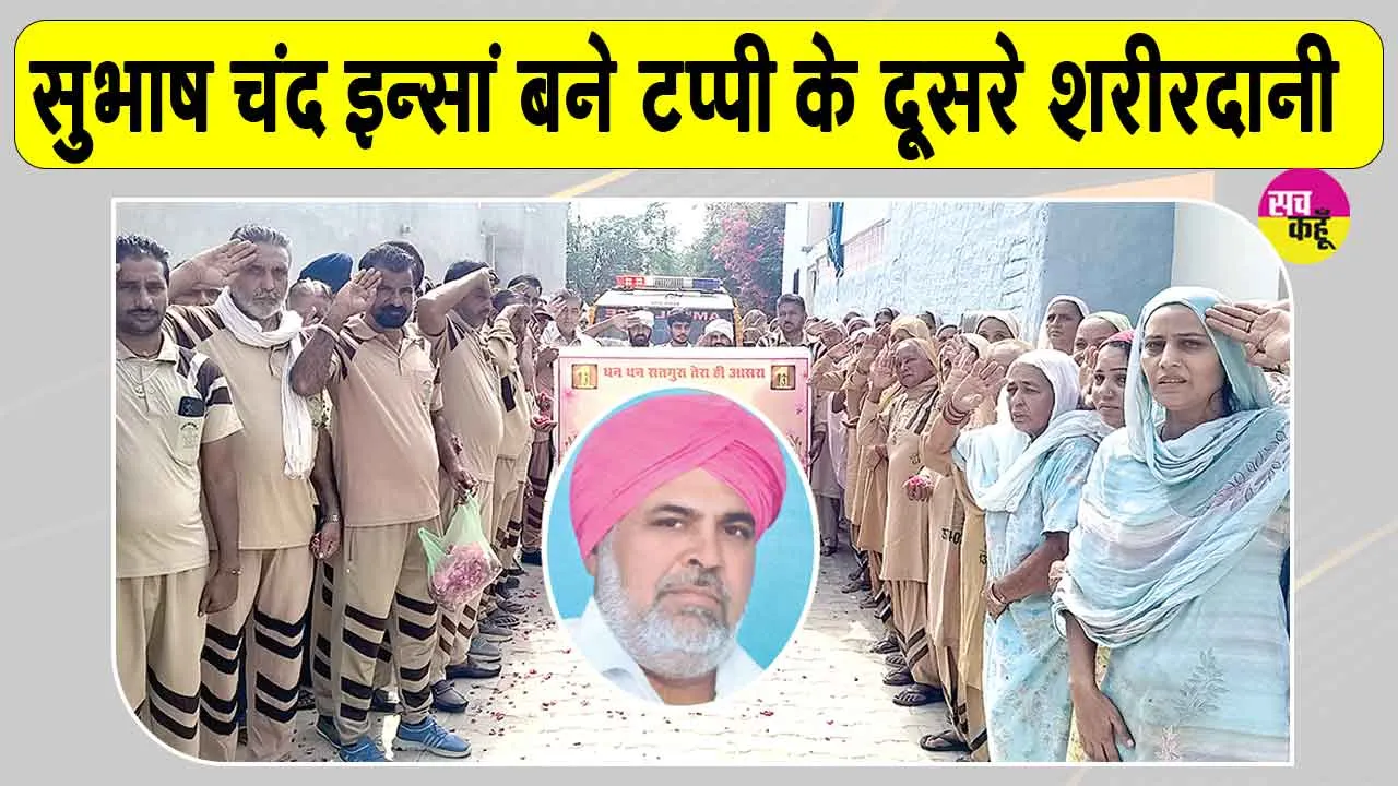 Body Donation: सरसा के गांव टप्पी के दूसरे शरीरदानी बने सुभाष चंद इन्सां