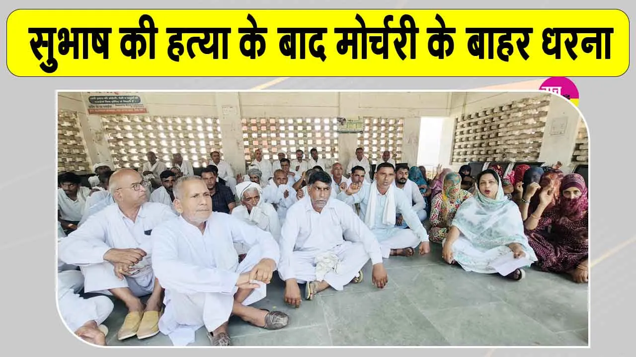 Subhash Murder Case: शिकायत पर कार्रवाई नहीं होने से गुस्साए परिजनों और ग्रामीणों का फूटा गुस्सा