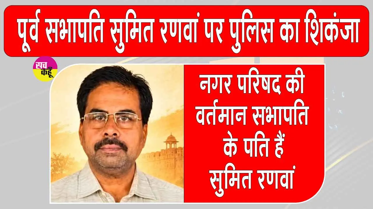 Sumit Ranwan Latest News: पूर्व सभापति सुमित रणवां पर पुलिस का शिकंजा, खोली हिस्ट्रीशीट 