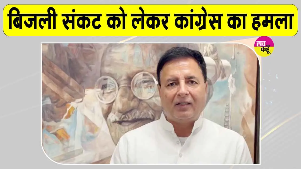 Bijli Latest News: बिजली संकट को लेकर कांग्रेस का सरकार पर हमला