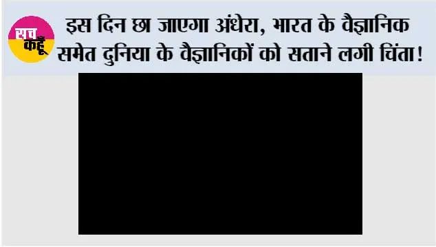 Surya Grahan: इस दिन छा जाएगा अंधेरा, भारत के वैज्ञानिक समेत दुनिया के वैज्ञानिकों को सताने लगी चिंता!
