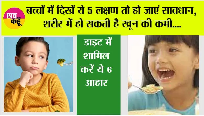 Symptoms of Anemia in Kids:  बच्चों में दिखें ये 5 लक्षण तो हो जाएं सावधान, शरीर में हो सकती है खून की कमी,  डाइट में शामिल करें ये 6 आहार