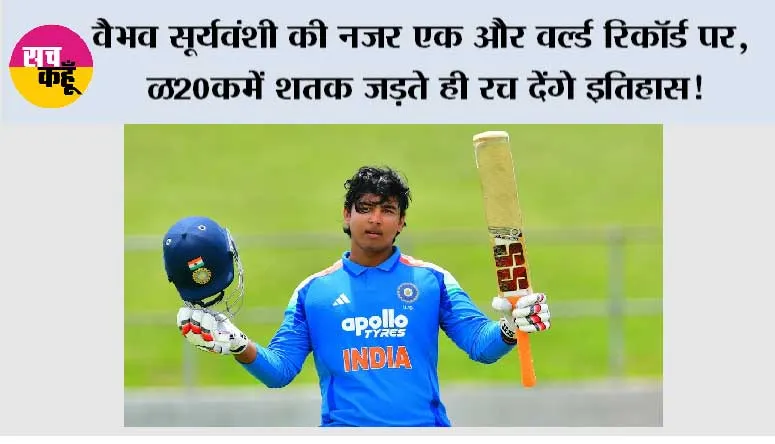T20I Century Record: वैभव सूर्यवंशी की नजर एक और वर्ल्ड रिकॉर्ड पर, T20I में शतक जड़ते ही रच देंगे इतिहास!