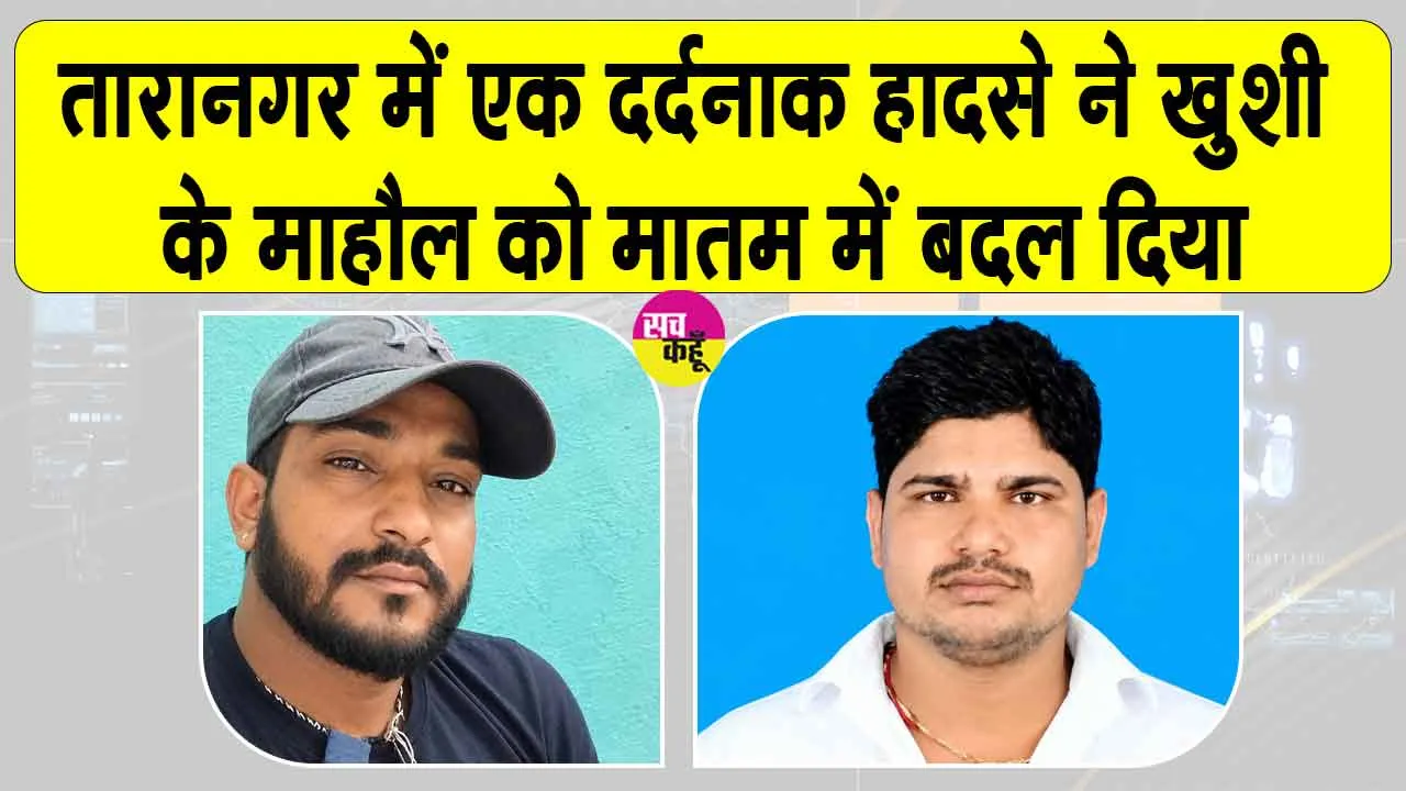 Taranagar Car Accident: तेज रफ्तार कार ने नगरपालिका के सफाई कर्मचारी चाचा-भतीजे को कुचला, परिवार में पसरा मातम