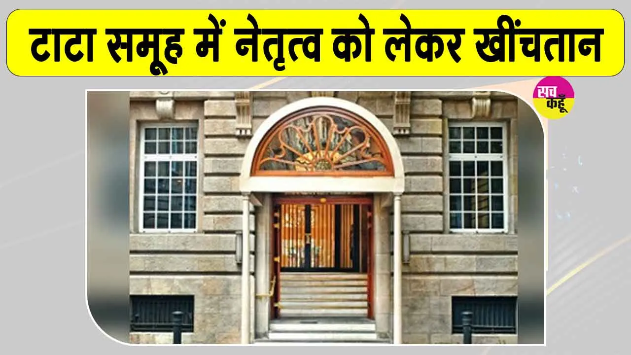 Tata Sons News: टाटा संस में नेतृत्व विवाद को लेकर नोएल टाटा ने चेयरमैन पद पर चंद्रशेखरन की पुनर्नियुक्ति को दी चुनौती