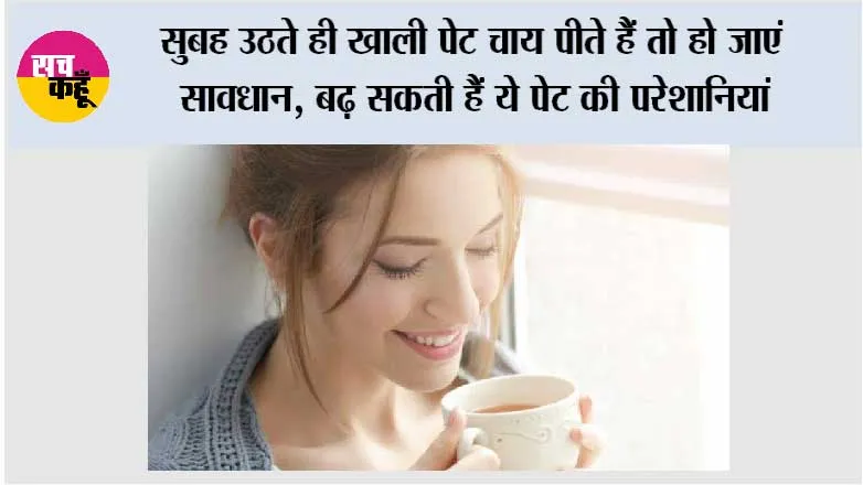 Tea On Empty Stomach: सुबह उठते ही खाली पेट चाय पीते हैं तो हो जाएं सावधान, बढ़ सकती हैं ये पेट की परेशानियां
