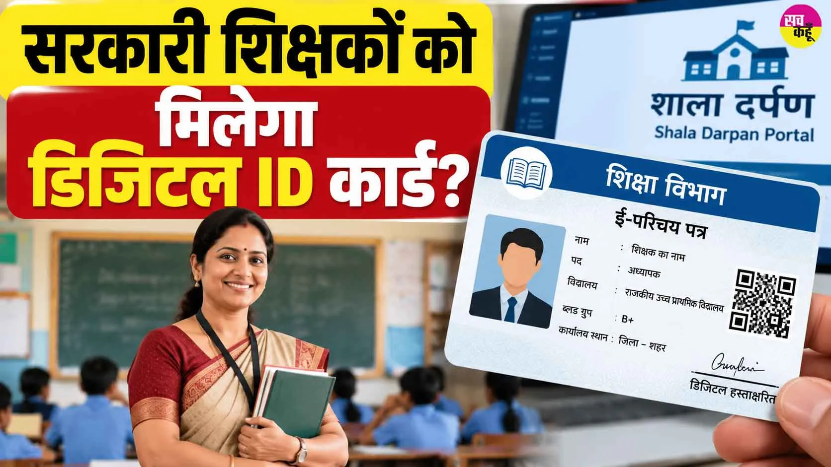 Teachers I-Card News: शिक्षा विभाग में भी वास्तविक पहचान और नामांकन के लिए ऑनलाइन व्यवस्था जरूरी
