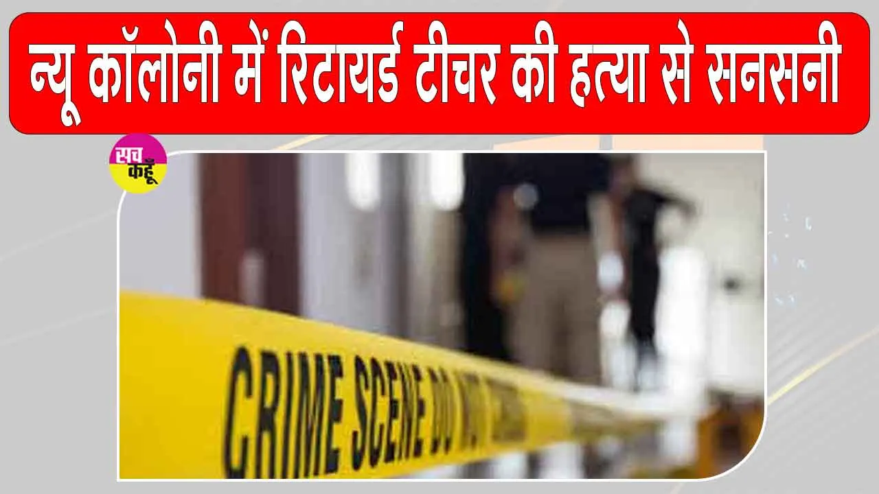 Rs 100 Murder Case: मात्र 100 रुपये के लिए मार दी रिटायर्ड टीचर, नशे का आदी था घर में घुसा आरोपी