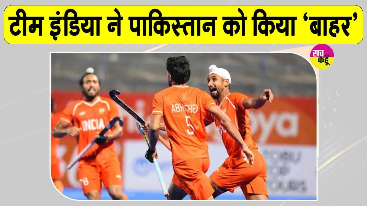 India vs Pakistan Hockey: पाकिस्तान को एशियन गेम्स हॉकी में टीम इंडिया ने चटाई धूल