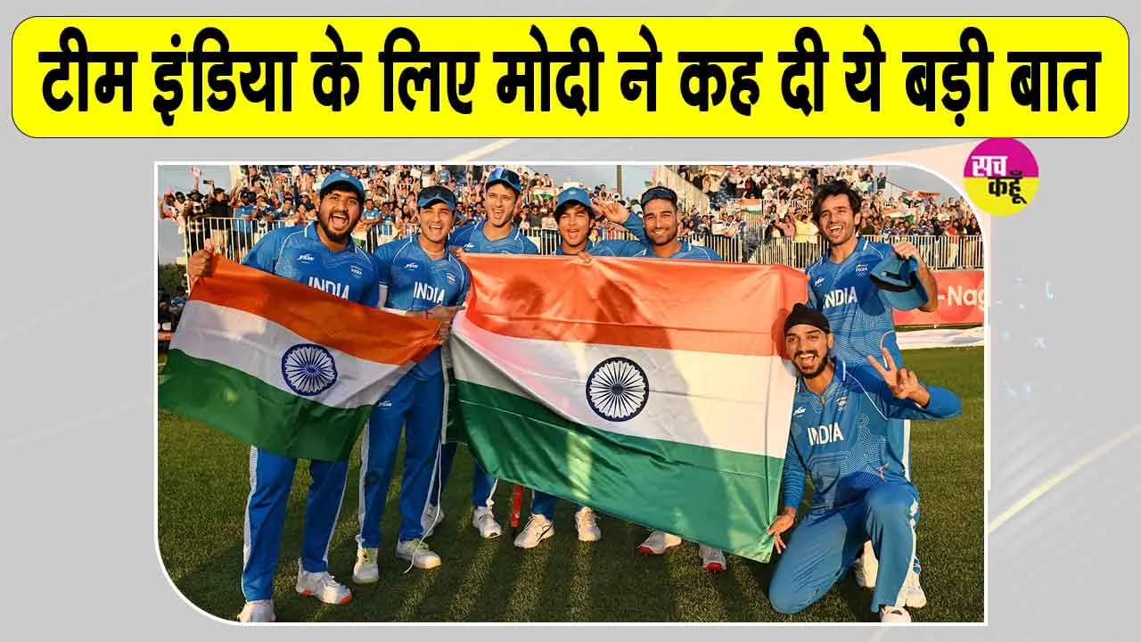Team India News: टीम इंडिया के गोल्ड मेडल जीतने पर पीएम मोदी का आया बड़ा बयान