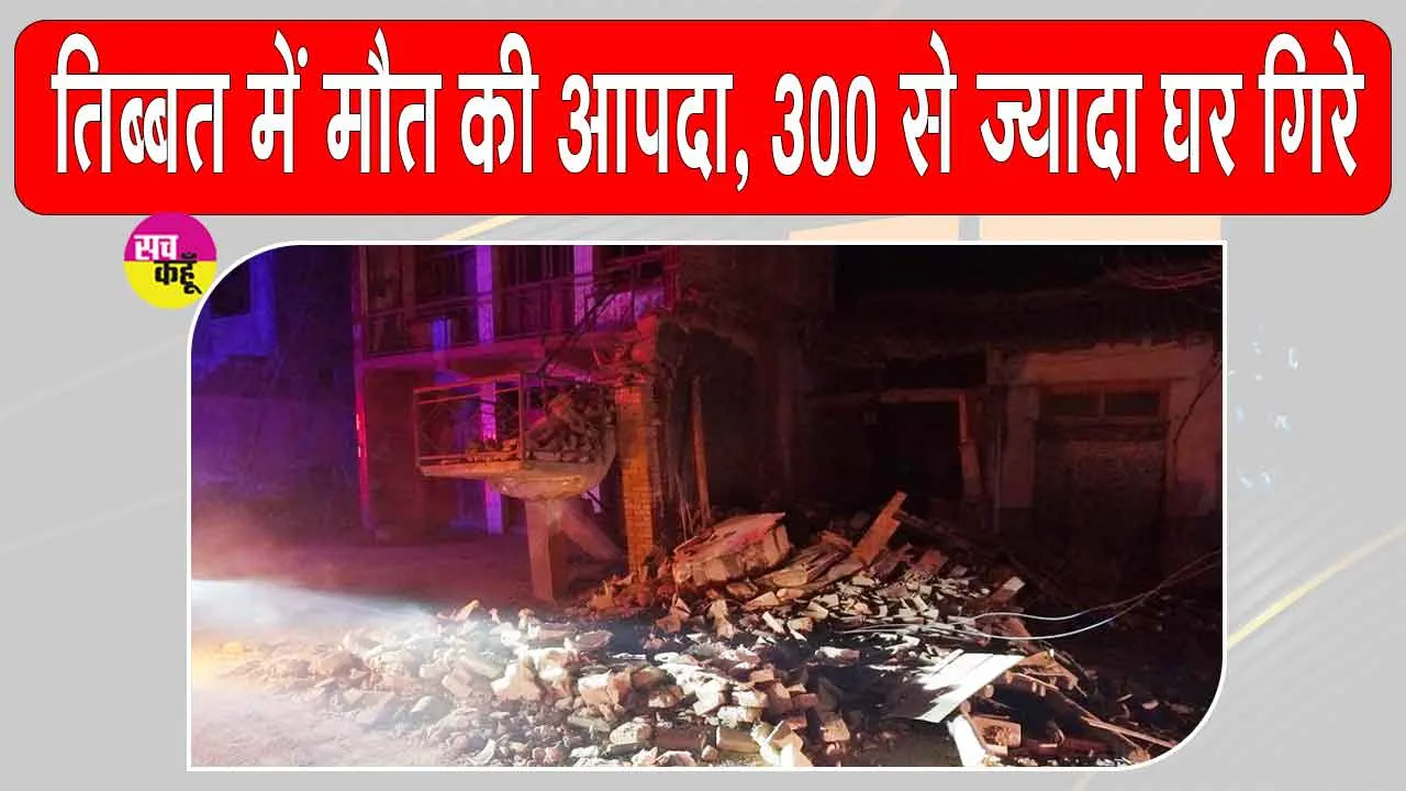 Earthquake Latest News: तिब्बत में ढह गए 300 से अधिक घर, 16 लोग गए मौत के मुँह में; 32 घायल 