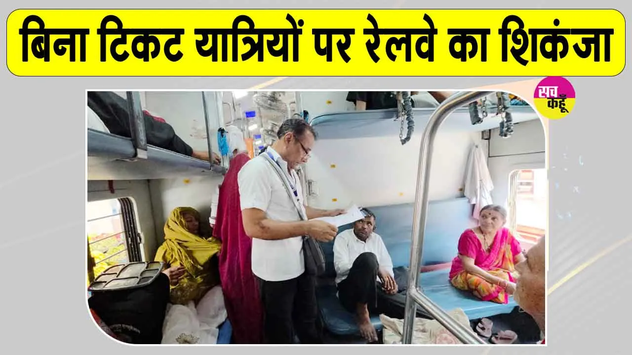 Jodhpur Railway News: बिना टिकट सफर करने वालों पर बड़ी कार्रवाई, रेलवे ने वसूले 1.16 करोड़