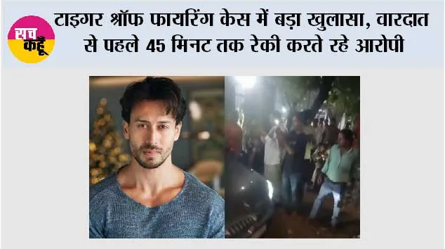 Tiger Shroff Firing Case Updates: टाइगर श्रॉफ फायरिंग केस में बड़ा खुलासा, वारदात से पहले 45 मिनट तक रेकी करते रहे आरोपी
