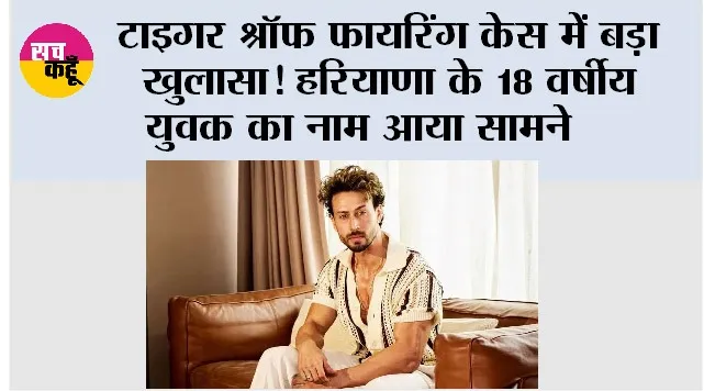 Tiger Shroff Firing News: टाइगर श्रॉफ फायरिंग केस में बहुत बड़ा खुलासा, हरियाणा के इस नौजवान का आया नाम