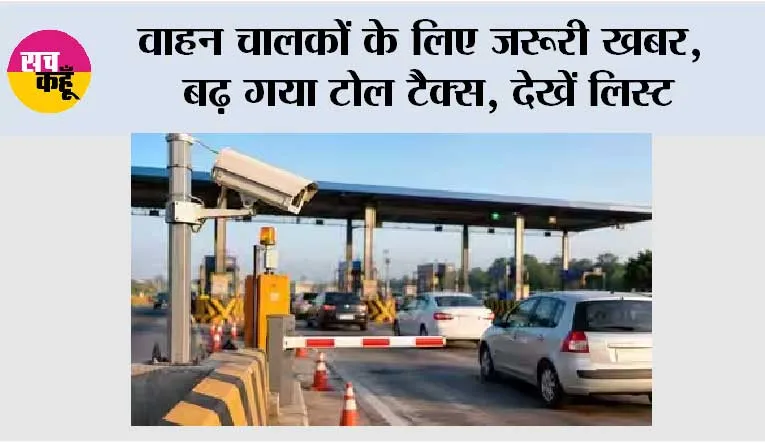 Toll New Rates: वाहन चालकों के लिए जरूरी खबर,  बढ़ गया टोल टैक्स, देखें लिस्ट
