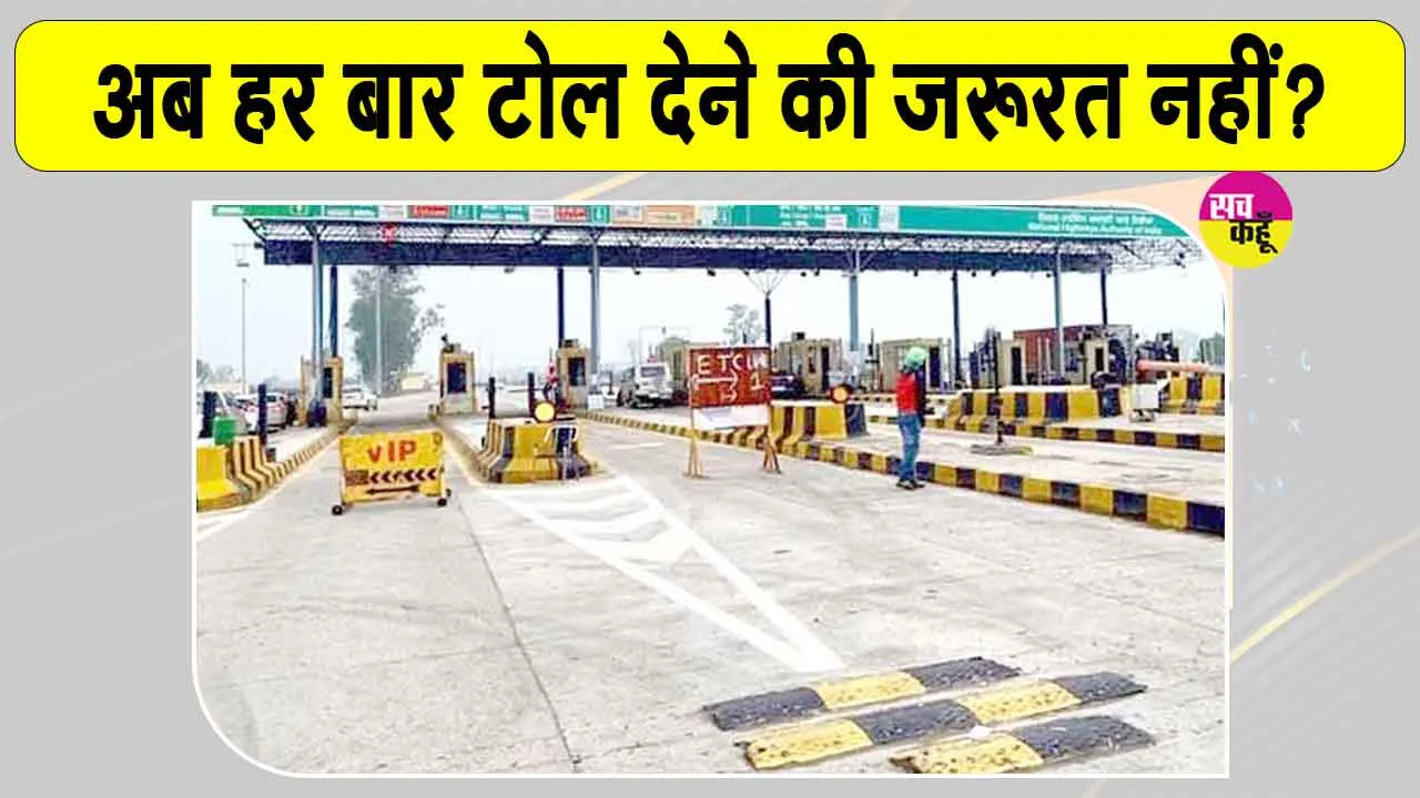 Toll Plaza Latest News: टोल प्लाजा को लेकर बड़ी राहत, अब बिना झंझट कर सकेंगे बार-बार आवागमन