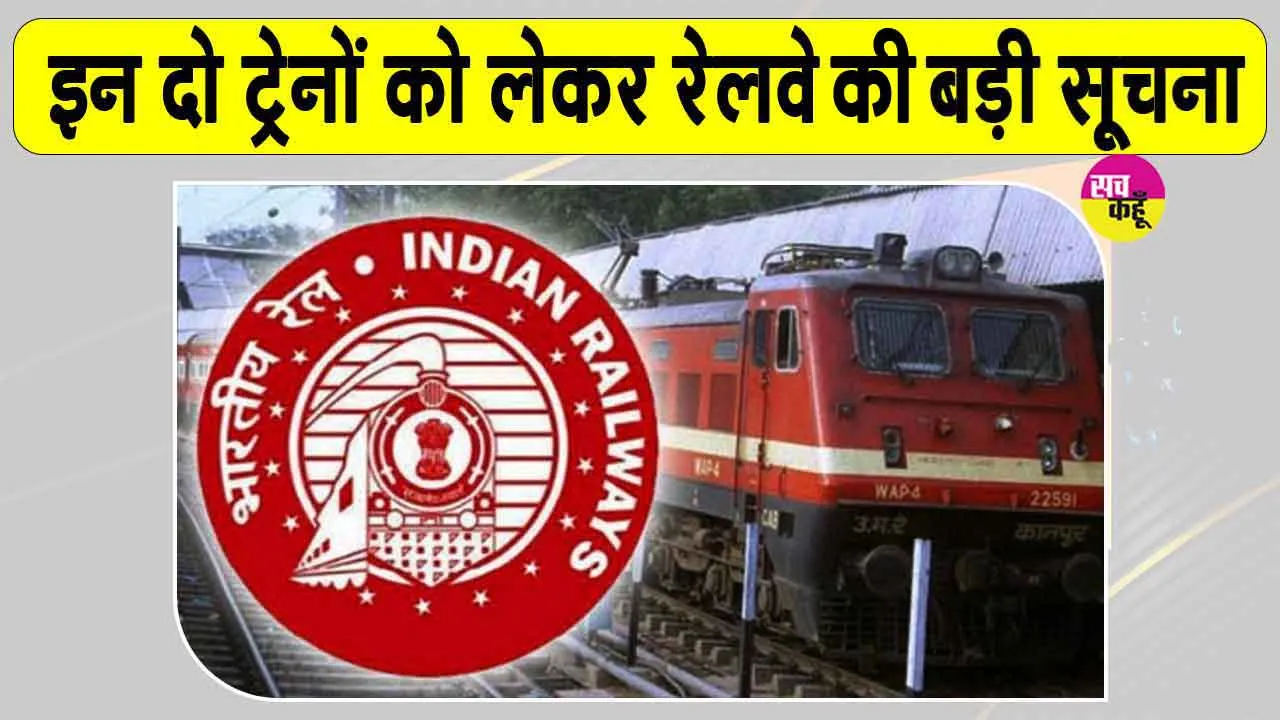 Indian Railways: इस रूट पर जानें से पहले यह खबर जरूर देख लें, कहीं बाद में पछताना न पड़े!