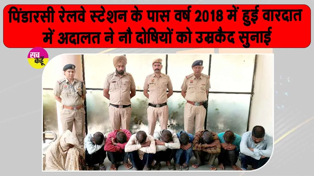 पिंडारसी रेलवे स्टेशन ट्रिपल मर्डर मामले में अदालत का आया बड़ा फैसला