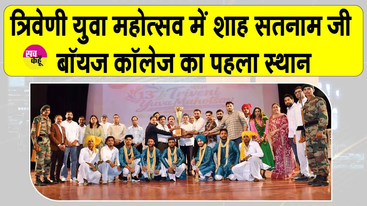 CDLU News: शाह सतनाम जी बॉयज कॉलेज का त्रिवेणी युवा महोत्सव में डंका