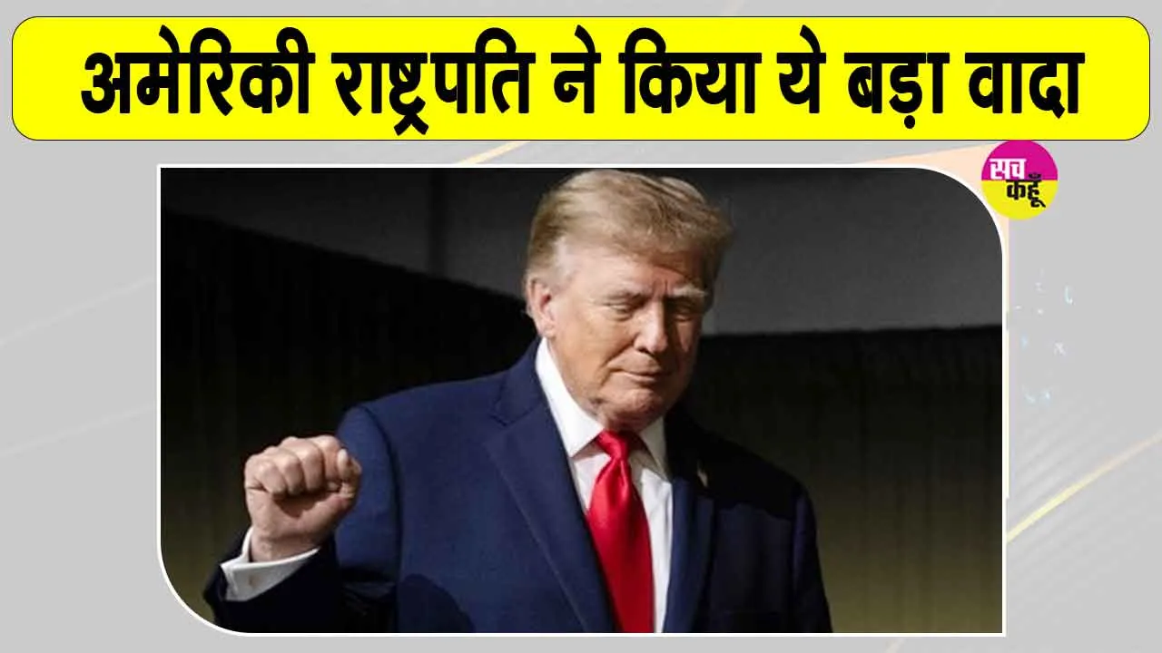 Trump Latest News: डोनाल्ड ट्रंप हर व्यक्ति को देंगे 5 हजार डॉलर! किया वादा
