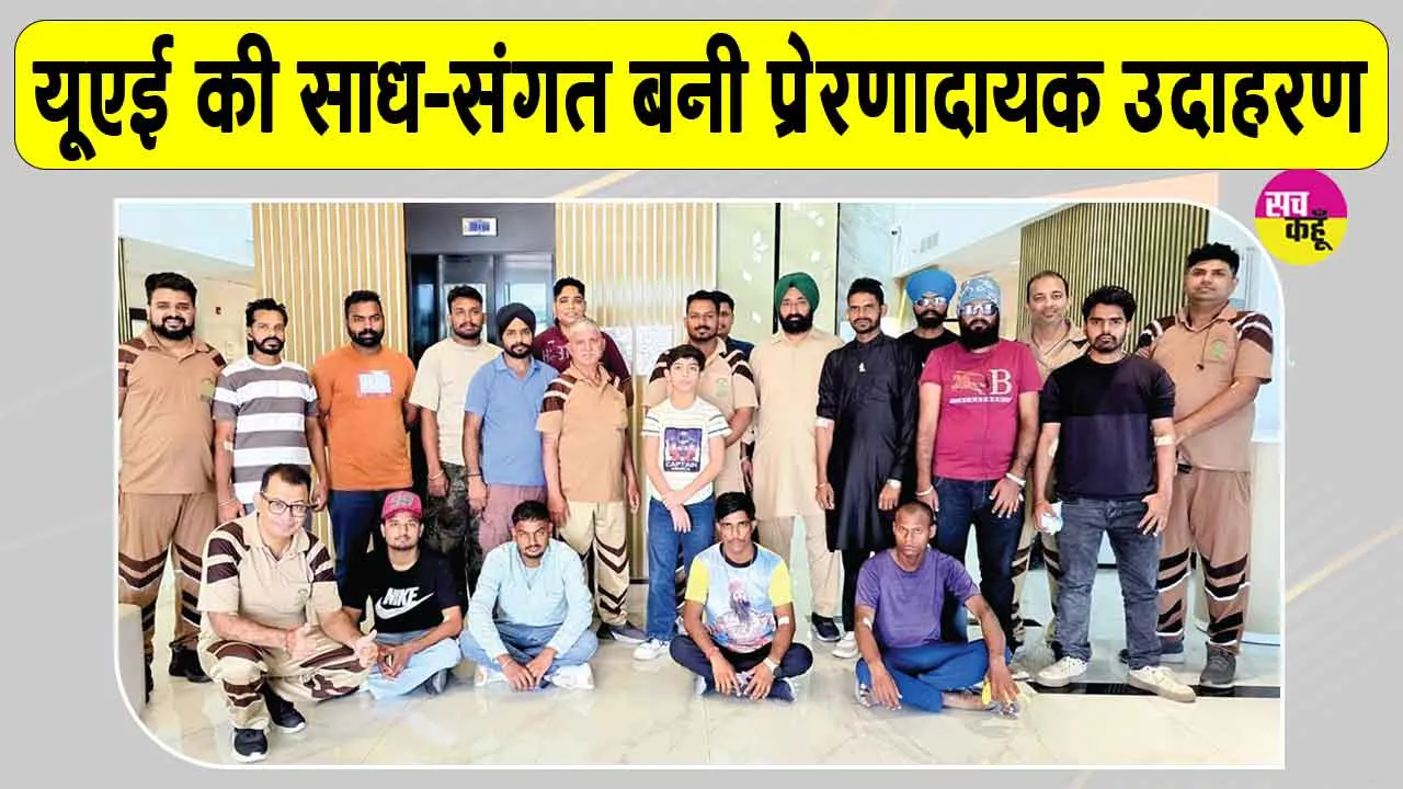 UAE Blood Donation Camp: यूएई की साध संगत बनी समाज के लिए प्रेरणादायक उदाहरण 