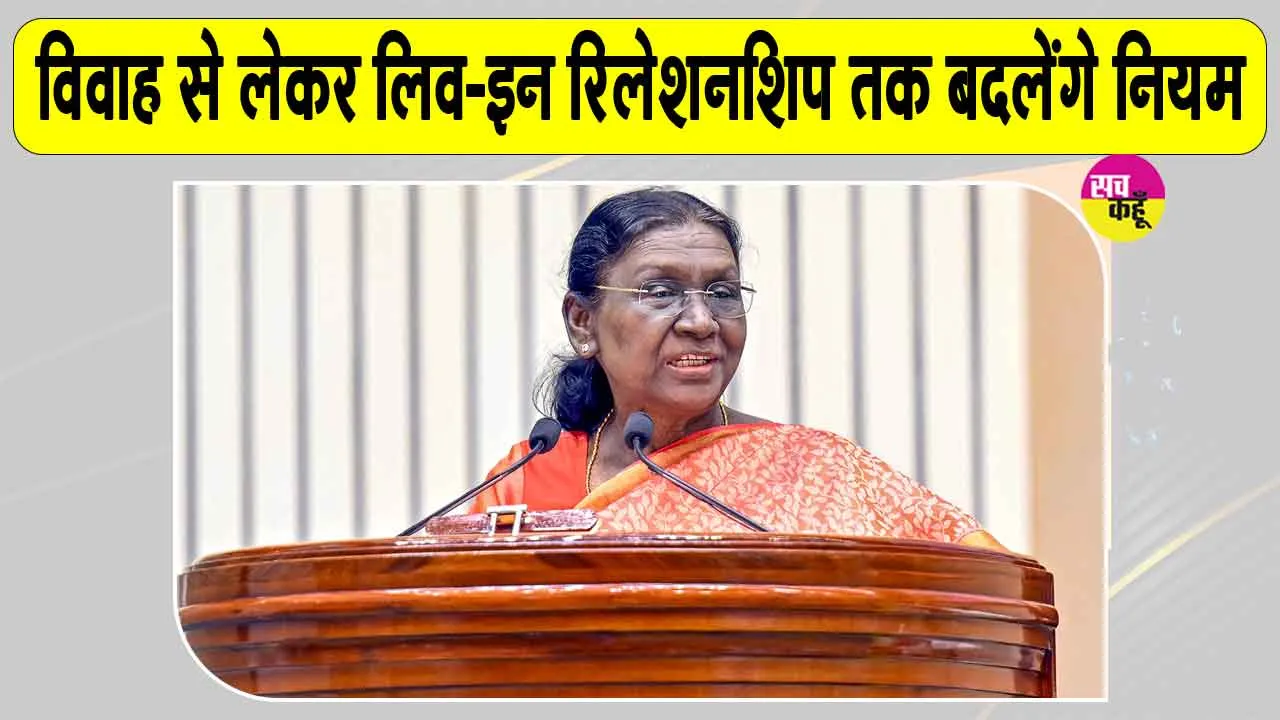 Gujarat UCC: यूसीसी इस राज्य में भी लागू, राष्ट्रपति की मिली मंजूरी