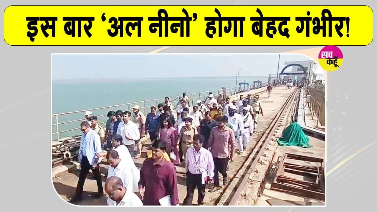 El Niño Latest News: अल नीनो बेहद गंभीर! चरम पर पहुंच सकता है!