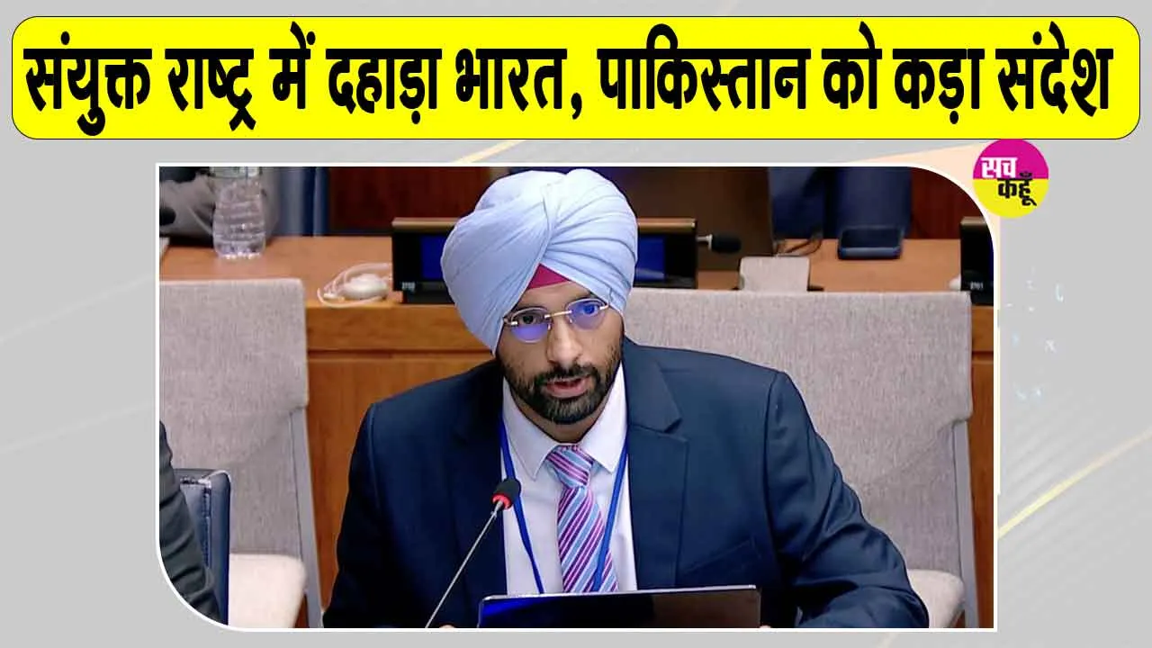 Anmol Sher Bedi UN Statement: परमाणु धमकी से डरेगा नहीं, झुकेगा नहीं भारत! आतंकवाद को देगा करारा जवाब 