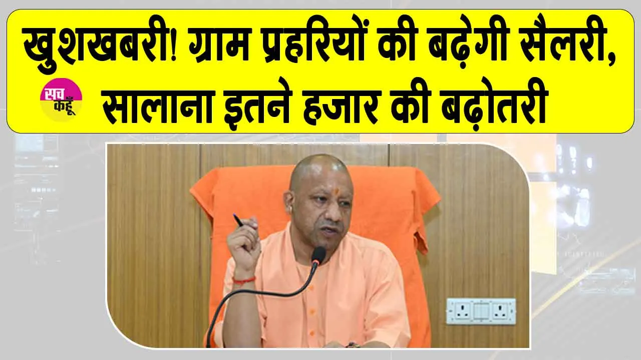 Yogi Government Latest News: योगी सरकार ग्राम प्रहरियों को दे सकती है बड़ी सौगात