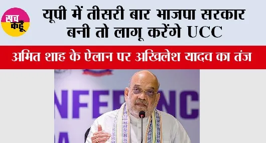 UP News: यूपी में तीसरी बार BJP सरकार बनी तो लागू करेंगे UCC, अमित शाह के ऐलान पर अखिलेश यादव का तंज
