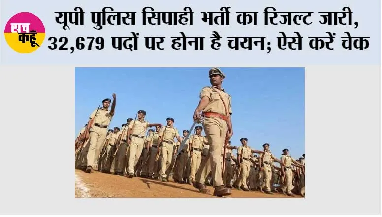 UP Police Constable Result 2026: यूपी पुलिस सिपाही भर्ती का रिजल्ट जारी, 32,679 पदों पर होना है चयन; ऐसे करें चेक