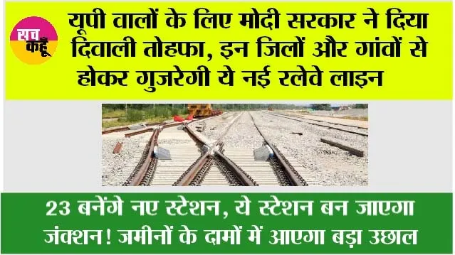 UP Railway News: यूपी वालों के लिए खुशखबरी, इन जिलों और गांवों से होकर गुजरेगी नई रेलवे लाइन, भूमि का होगा अधिग्रहण, रेलवे ने जारी की सूचि
