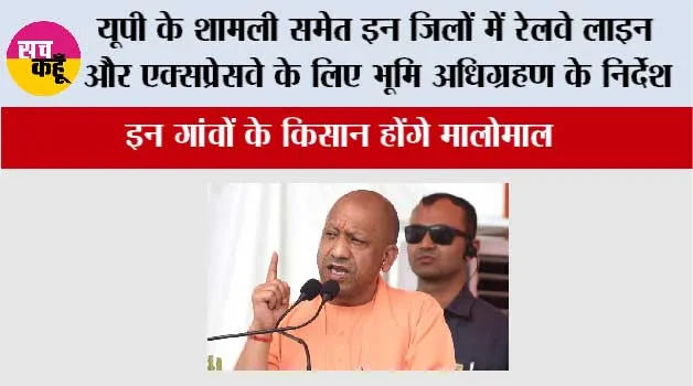 UP Railway News: खुशखबरी, यूपी के शामली समेत इन जिलों में रेलवे लाइन और एक्सप्रेसवे के लिए भूमि अधिग्रहण के निर्देश