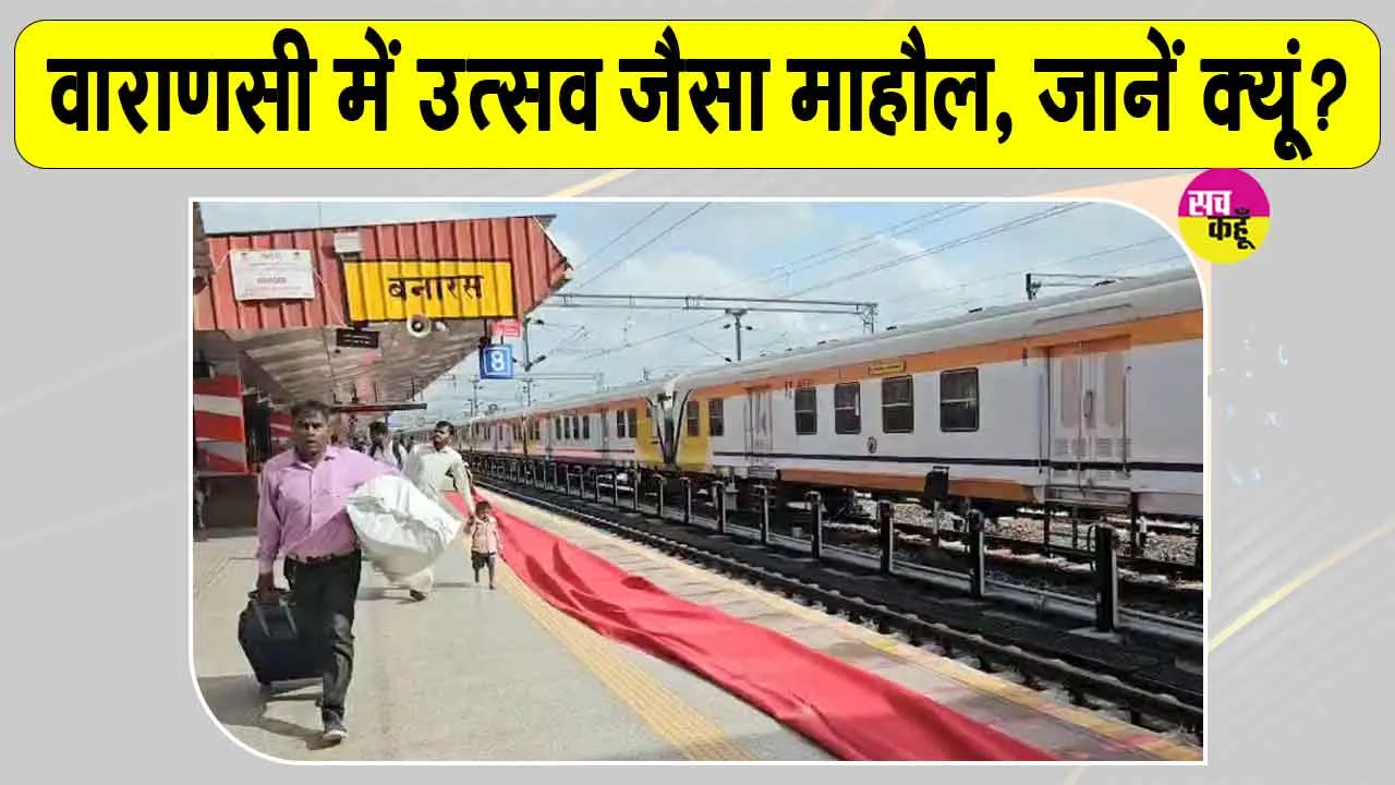 Uttar Pradesh Railway News: पूर्वांचल के यात्रियों के लिए रेलवे की बड़ी सौगात! पहली वंदे भारत स्लीपर ट्रेन शुरू