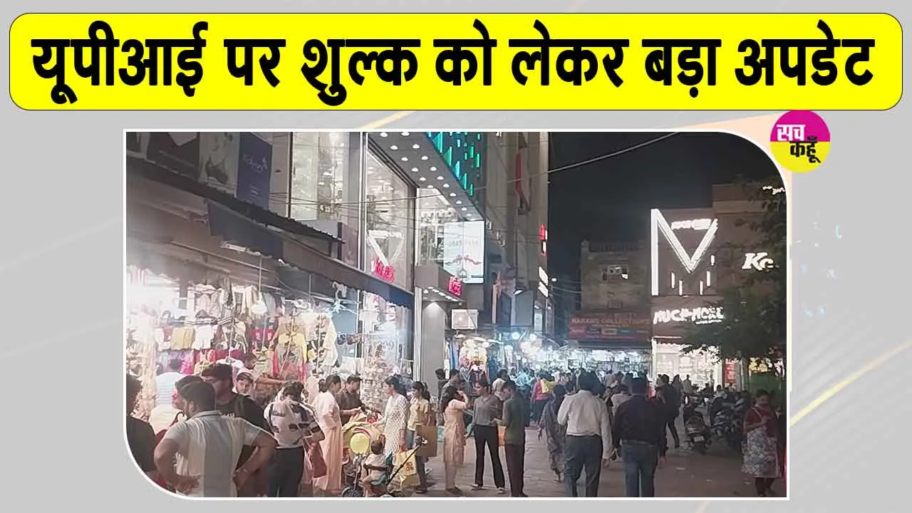 UPI Charges News: यूपीआई पर शुल्क लागू करने का फैसला टला, दुकानदारों ने ली राहत की सांस