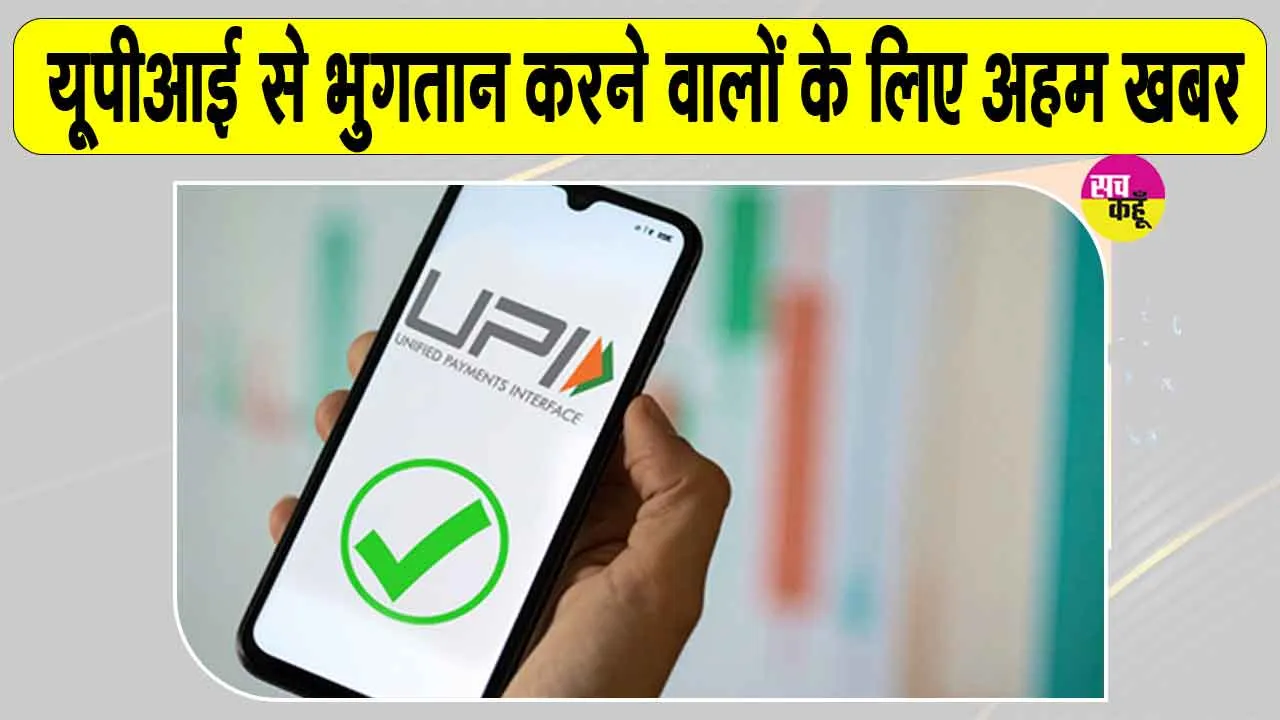 UPI Latest News: यूपीआई एमडीआर को लेकर एनपीसीआई का बड़ा ऐलान!