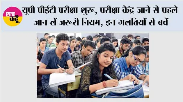 UPSSSC PET Exam 2026: यूपी पीईटी परीक्षा शुरू, परीक्षा केंद्र जाने से पहले जान लें जरूरी नियम, इन गलतियों से बचें