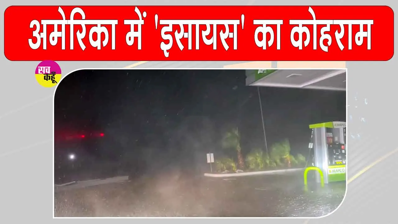 US Hurricane Latest News: अमेरिका में 'इसायस' से तबाही, 7 लाख घरों की बिजली गुल