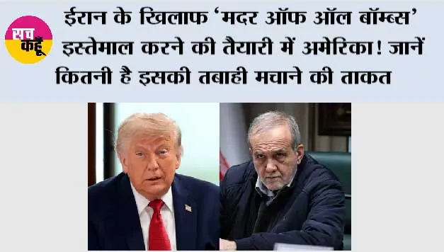 US Iran War: ईरान के खिलाफ ‘मदर ऑफ ऑल बॉम्ब्स’ इस्तेमाल करने की तैयारी में अमेरिका! जानें कितनी है इसकी तबाही मचाने की ताकत