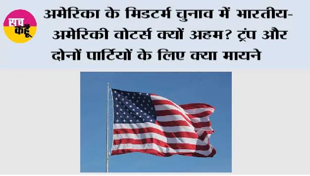 US Midterm Elections 2026: अमेरिका के मिडटर्म चुनाव में भारतीय-अमेरिकी वोटर्स क्यों अहम? ट्रंप और दोनों पार्टियों के लिए क्या मायने