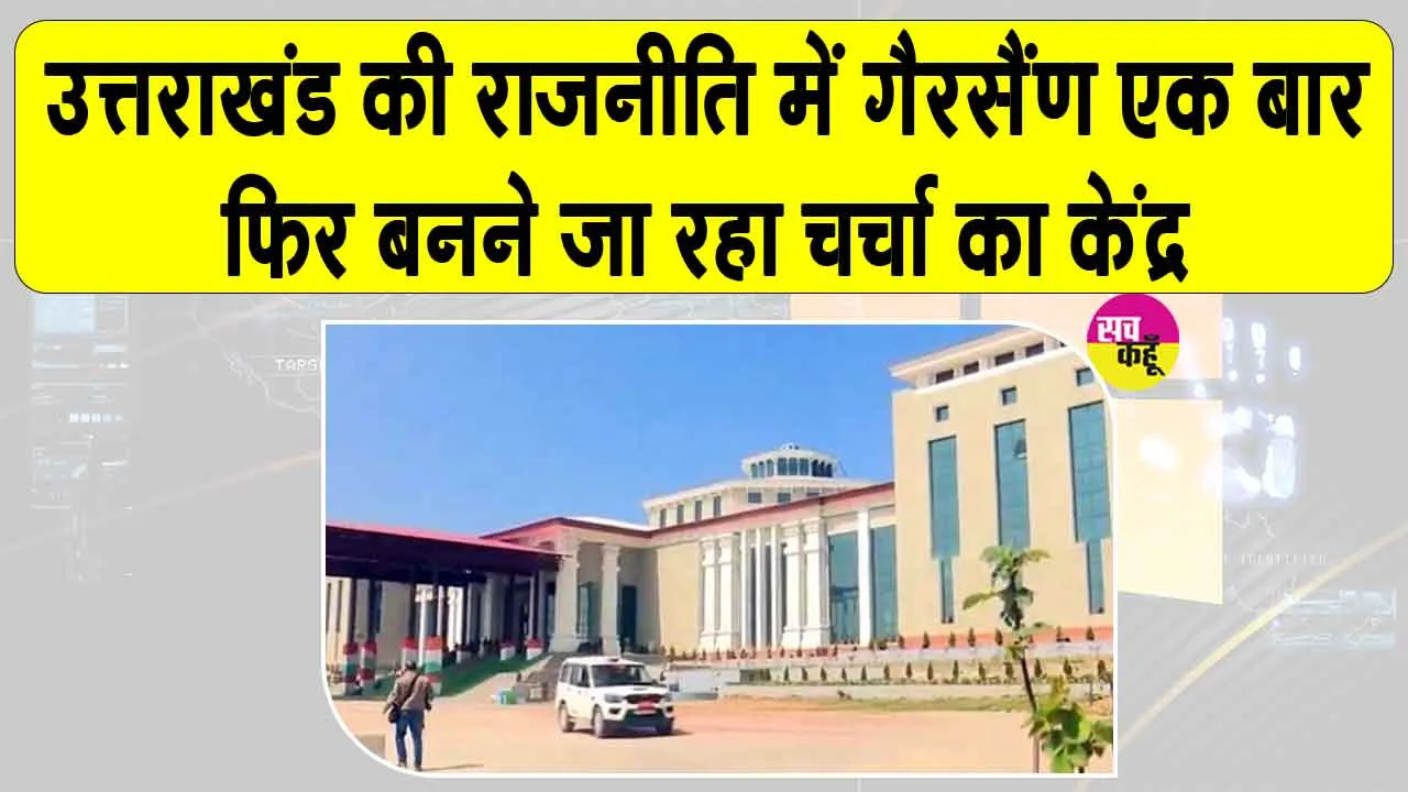 Uttarakhand Assembly Session: आज से उत्तराखंड विधानसभा सत्र, 7,412 करोड़ के 8 विधेयक होंगे पेश