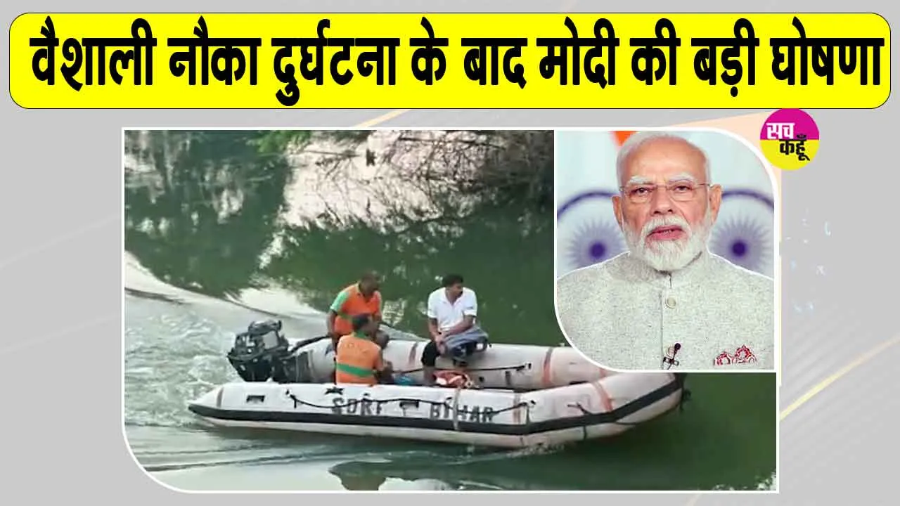 Vaishali Latest News: वैशाली नाव हादसे पर राष्ट्रपति व पीएम ने जताया दुख, पीड़ित परिजनों को आर्थिक मदद की घोषणा