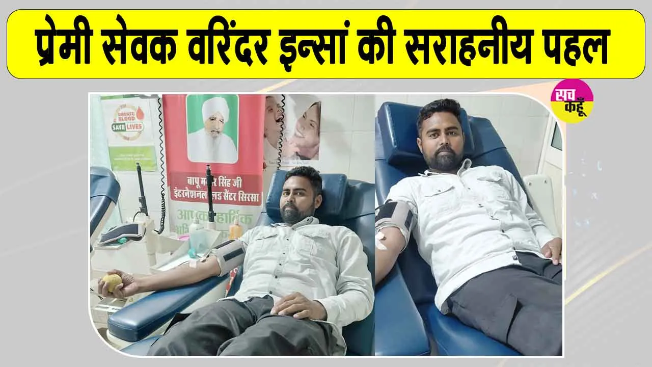 Blood Donation: भाई के जन्मदिन पर वरिंदर इन्सां ने दिया मानवता भलाई का संदेश