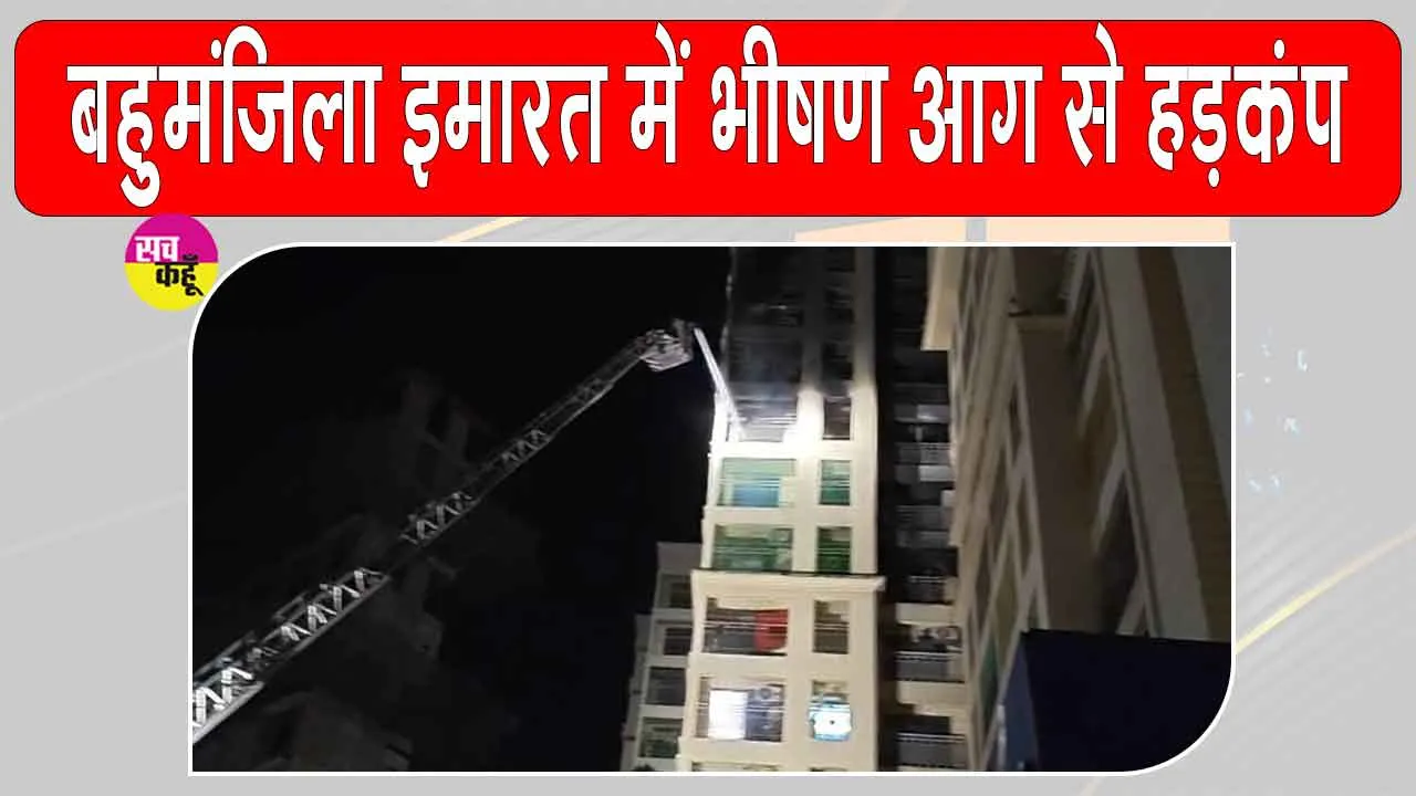  Maharashtra Fire News: बहुमंजिला इमारत में भीषण आग से मचा हड़कंप, 2 महिलाओं की मौत 