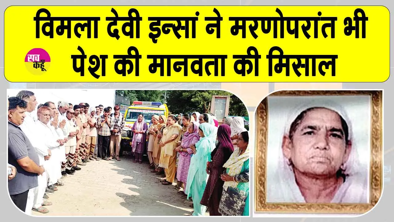 Body Donation: ब्लॉक हडोली की विमला देवी इन्सां का मरणोपरांत मानवता की सेवा में बड़ा योगदान