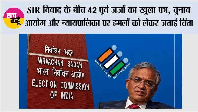 SIR विवाद के बीच 42 पूर्व जजों का खुला पत्र, चुनाव आयोग और न्यायपालिका पर हमलों को लेकर जताई चिंता