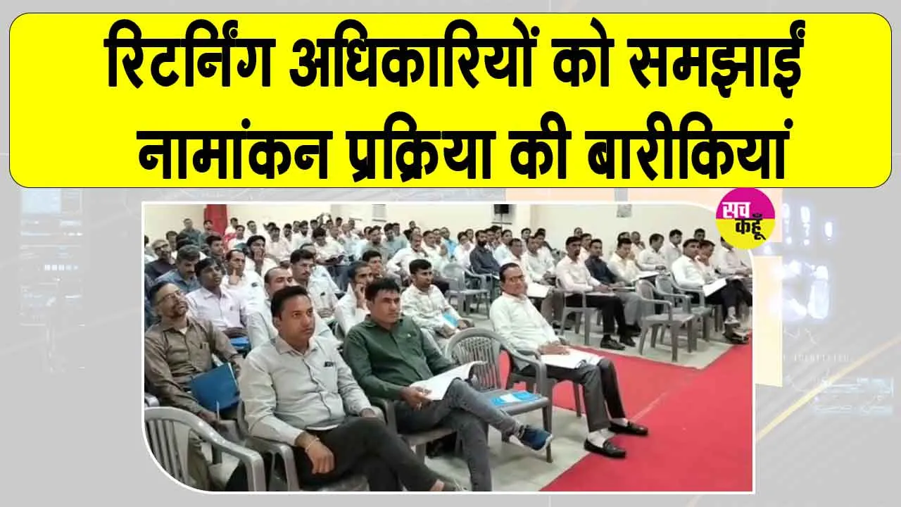 Returning Officers Training: ड्यूटी मिलते ही कार्मिकों तक पहुंच रही प्रशिक्षण सामग्री