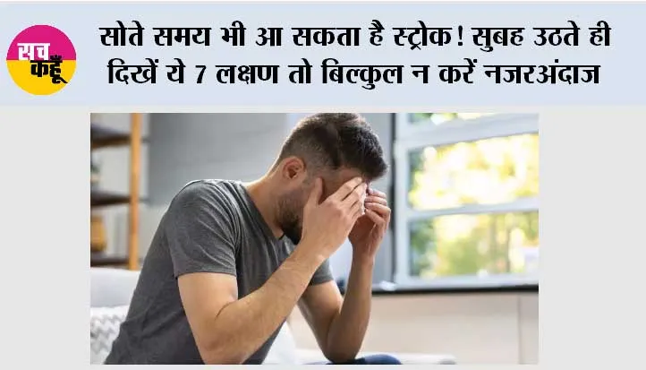 Wake-Up Stroke Symptoms: सोते समय भी आ सकता है स्ट्रोक! सुबह उठते ही दिखें ये 7 लक्षण तो बिल्कुल न करें नजरअंदाज, जानें क्यों होता है Wake-Up Stroke